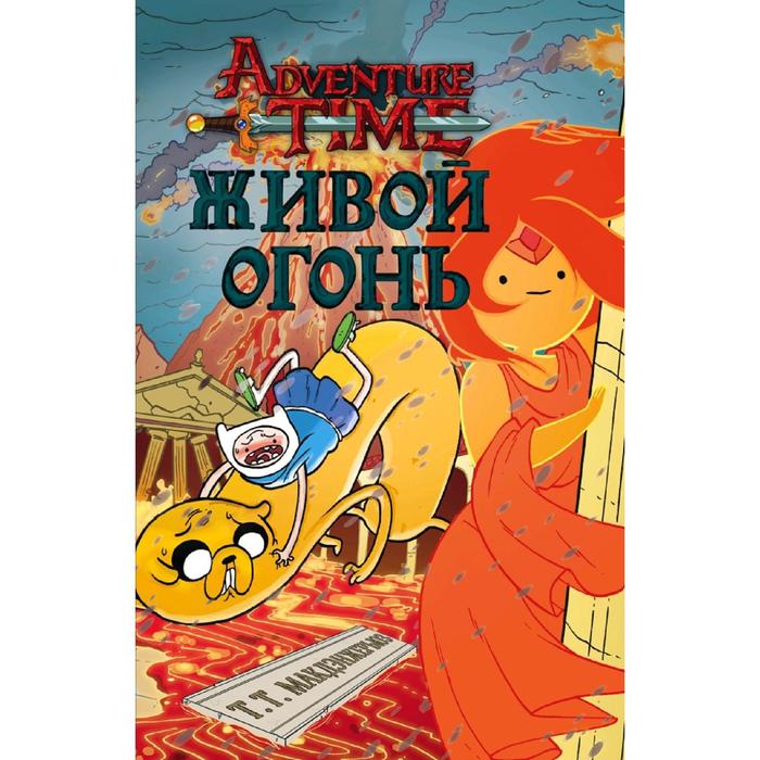 Живой огонь
Живой огонь