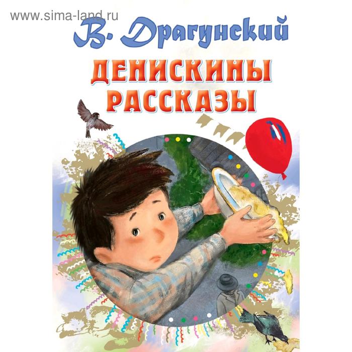 Денискины рассказы
Денискины рассказы