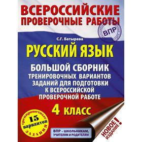 Русский язык. Cборник тренировочных вариантов заданий для подготовки к ВПР. 4 класс. 15 вариантов
Русский язык. Cборник тренировочных вариантов заданий для подготовки к ВПР. 4 класс. 15 вариантов