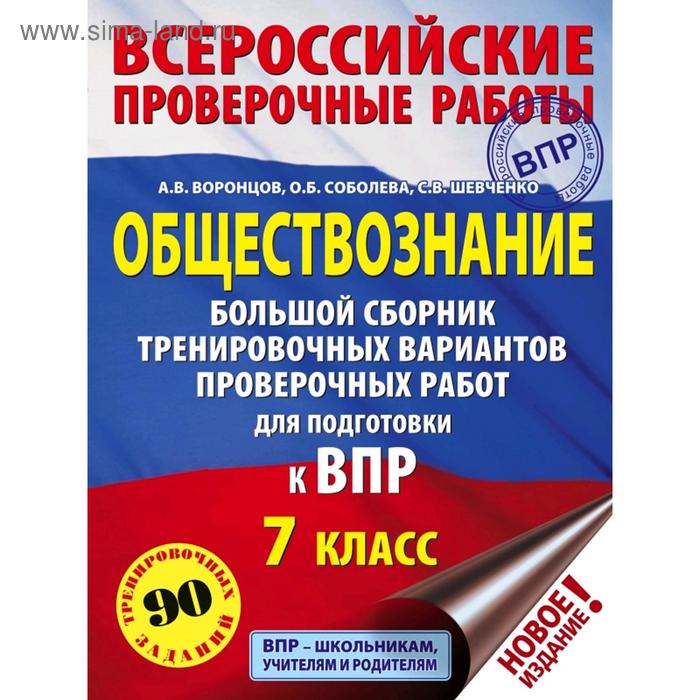 Обществознание. Cборник тренировочных вариантов проверочных работ для подготовки к ВПР. 7 класс
Обществознание. Cборник тренировочных вариантов проверочных работ для подготовки к ВПР. 7 класс