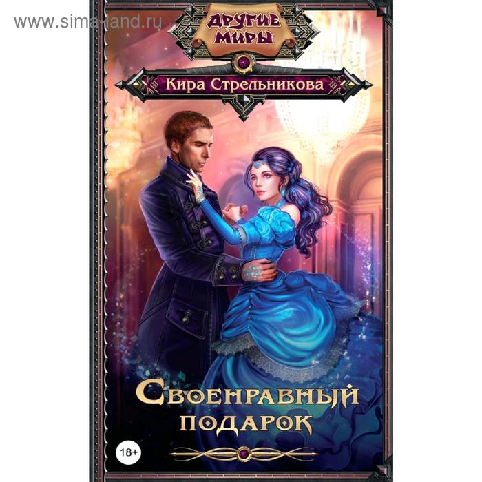 Своенравный подарок. Стрельникова К. 
Своенравный подарок. Стрельникова К.