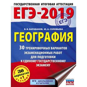 ЕГЭ-2019. География 30 тренировочных вариантов экзаменационных работ для подготовки к ЕГЭ
ЕГЭ-2019. География 30 тренировочных вариантов экзаменационных работ для подготовки к ЕГЭ