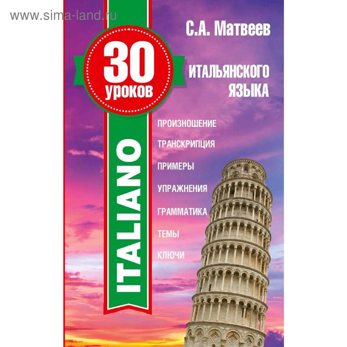 30 уроков итальянского языка
30 уроков итальянского языка