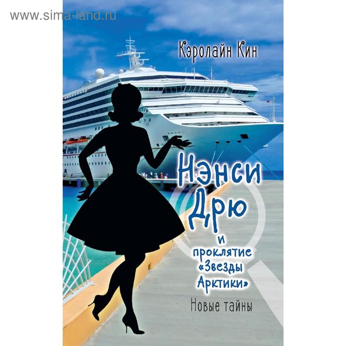 НЭНСИ ДРЮ и проклятие «Звезды Арктики»
НЭНСИ ДРЮ и проклятие «Звезды Арктики»