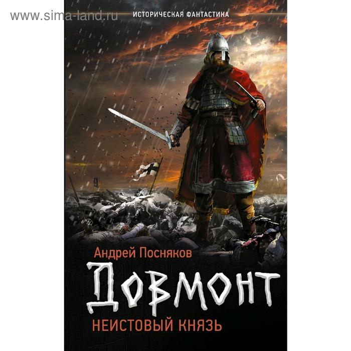 Неистовый князь
Неистовый князь