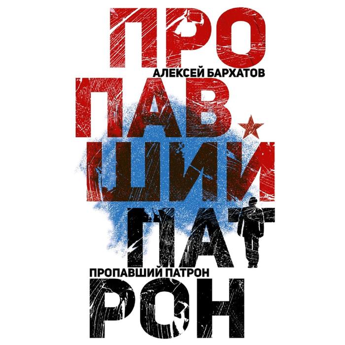 Пропавший патрон
Пропавший патрон