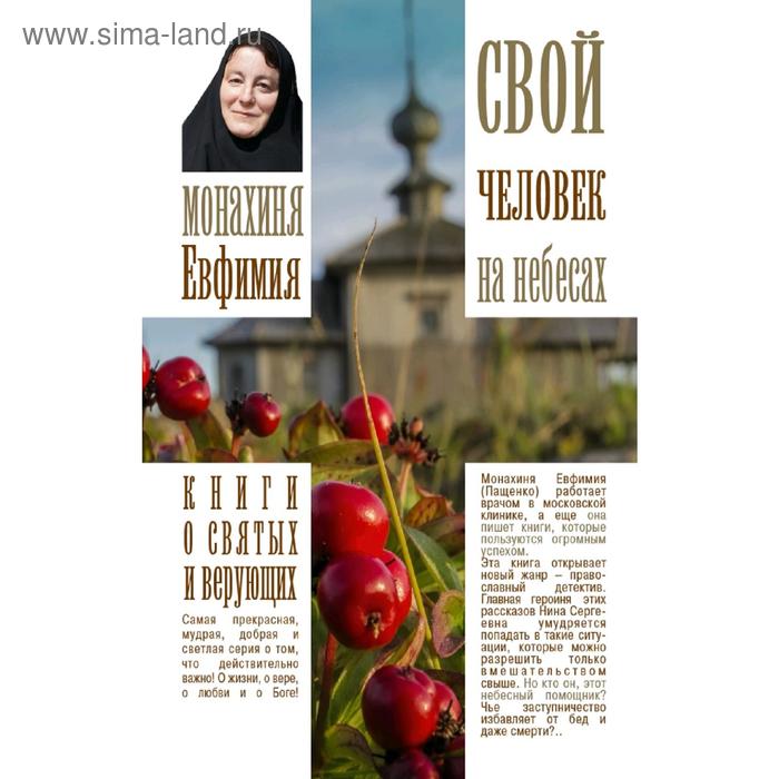 Свой человек на небесах