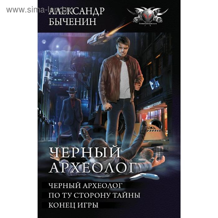 Черный археолог. Быченин А. П.
Черный археолог. Быченин А. П.