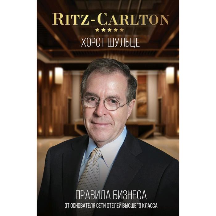 Ritz-Carlton: правила бизнеса от основателя сети отелей высшего класса
Ritz-Carlton: правила бизнеса от основателя сети отелей высшего класса