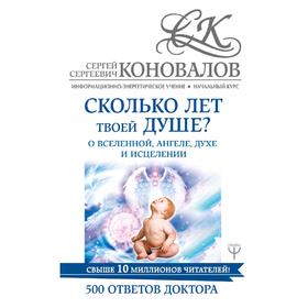 Сколько лет твоей душе О Вселенной, Ангеле, Духе и Исцелении. 500 ответов Доктора
Сколько лет твоей душе О Вселенной, Ангеле, Духе и Исцелении. 500 ответов Доктора