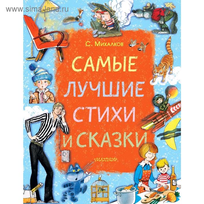 Самые лучшие стихи и сказки
Самые лучшие стихи и сказки