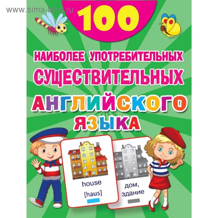 100 наиболее употребительных существительных английского языка
100 наиболее употребительных существительных английского языка