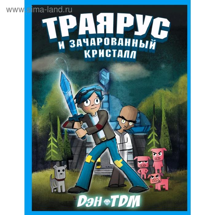 Траярус и зачарованный кристалл
Траярус и зачарованный кристалл