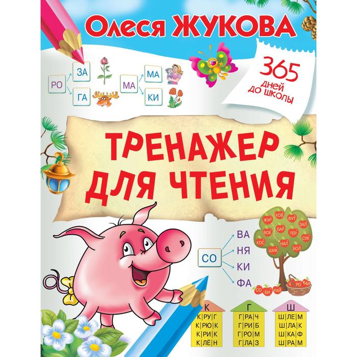 Тренажер для чтения
Тренажер для чтения