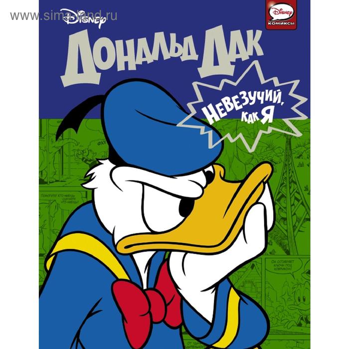 Дональд Дак. Невезучий, как я
Дональд Дак. Невезучий, как я