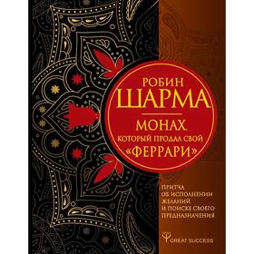 Монах, который продал свой «феррари». Притча об исполнении желаний и поиске своего предназначения
Монах, который продал свой «феррари». Притча об исполнении желаний и поиске своего предназначения