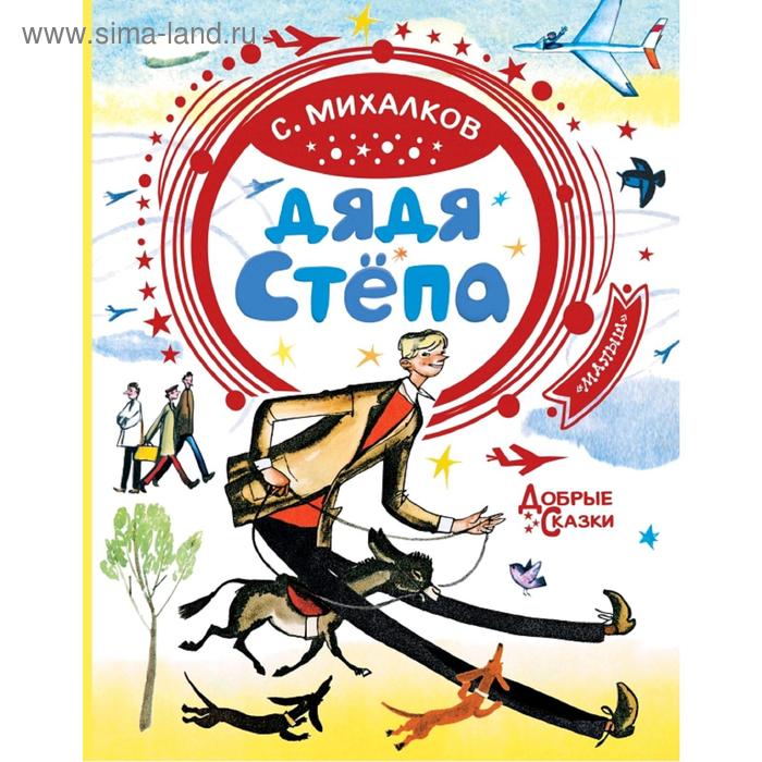 Дядя Стёпа
Дядя Стёпа