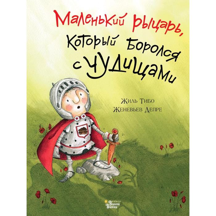 Маленький рыцарь, который боролся с чудищами 
Маленький рыцарь, который боролся с чудищами