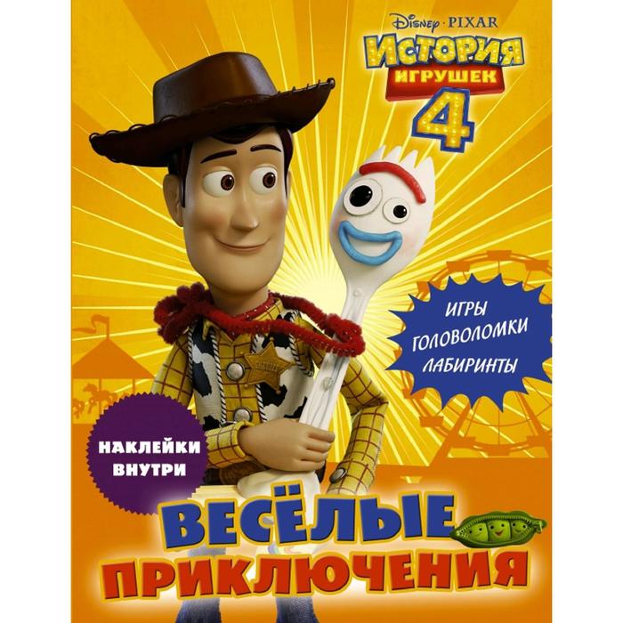 История игрушек - 4. Весёлые приключения (с наклейками)
История игрушек - 4. Весёлые приключения (с наклейками)