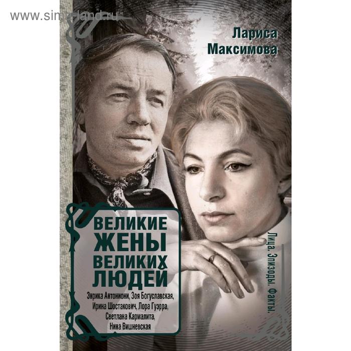 Великие жены великих людей
Великие жены великих людей