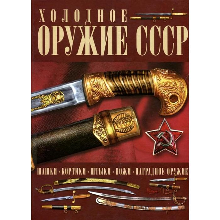 Холодное оружие СССР
Холодное оружие СССР