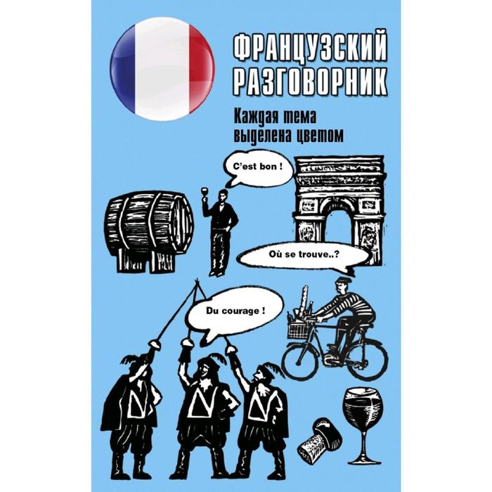 Французский разговорник
Французский разговорник