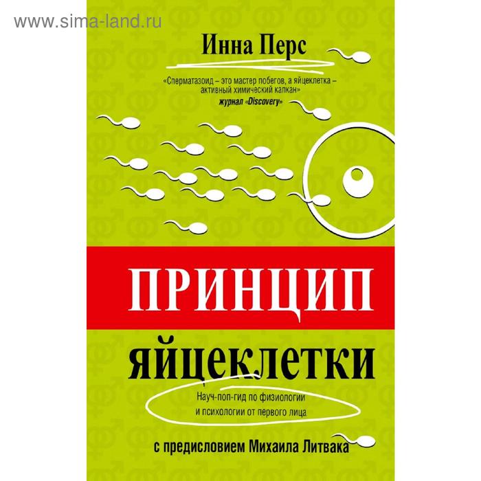Принцип яйцеклетки: науч-поп-гид по физиологии и психологии от первого лица
Принцип яйцеклетки: науч-поп-гид по физиологии и психологии от первого лица