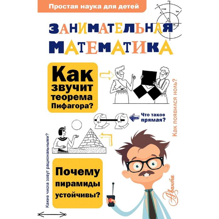 Занимательная математика
Занимательная математика