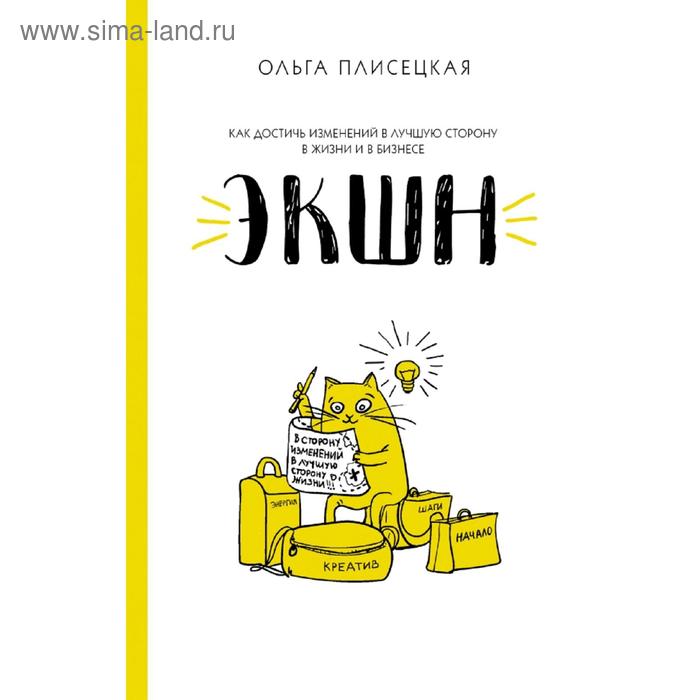 ЭКШН для бизнеса и жизни
ЭКШН для бизнеса и жизни