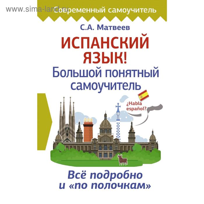 Испанский язык! Большой понятный самоучитель
Испанский язык! Большой понятный самоучитель