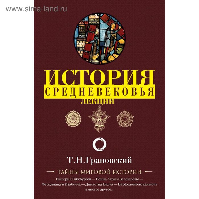 Лекции по истории позднего Средневековья
Лекции по истории позднего Средневековья