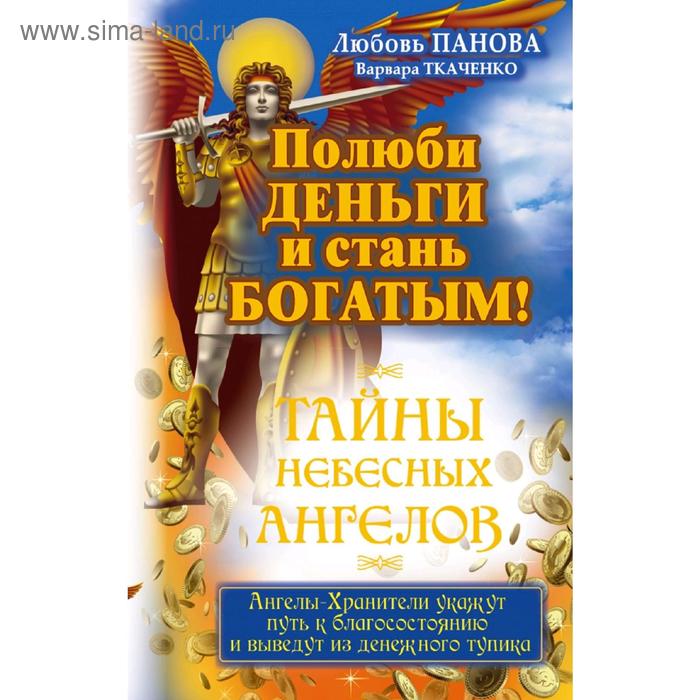 Полюби деньги и стань богатым!
Полюби деньги и стань богатым!