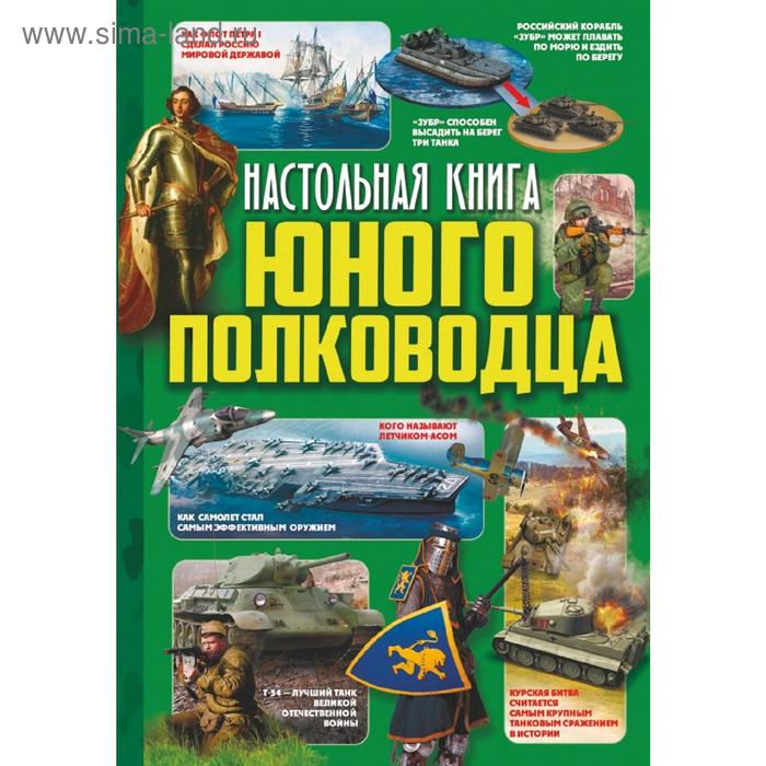 фото Настольная книга юного полководца