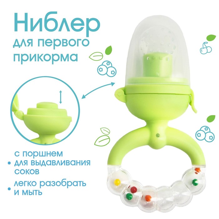 Ниблер с силикон. сеточкой, ручка-погремушка, вр. поршень, цвет зеленый
Ниблер с силикон. сеточкой, ручка-погремушка, вр. поршень, цвет зеленый