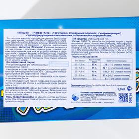 Стиральный порошок Mitsuei Herbal Three «100 стирок», суперконцентрат, с дезодорирующими компонентами, отбеливателем и ферментами, 1 кг
Стиральный порошок Mitsuei Herbal Three «100 стирок», суперконцентрат, с дезодорирующими компонентами, отбеливателем и ферментами, 1 кг