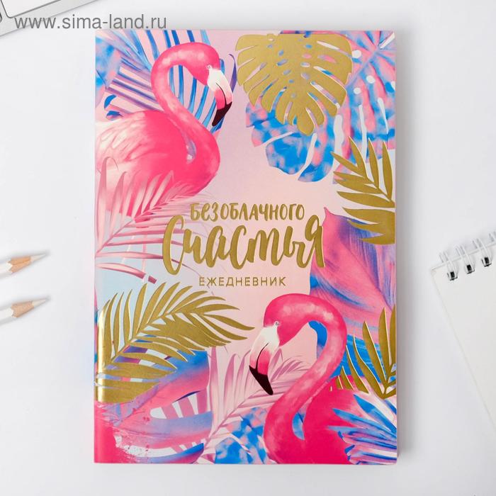 Ежедневник «Безоблачного счастья», 96 л, искусственная кожа, с тиснением
Ежедневник «Безоблачного счастья», 96 л, искусственная кожа, с тиснением