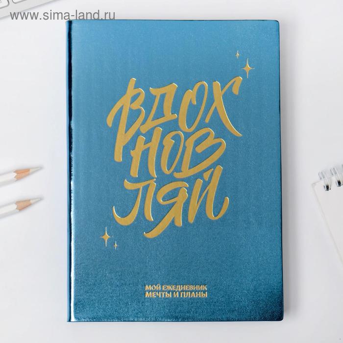 Ежедневник «Вдохновляй», 96 л, искусственная кожа, с тиснением
Ежедневник «Вдохновляй», 96 л, искусственная кожа, с тиснением