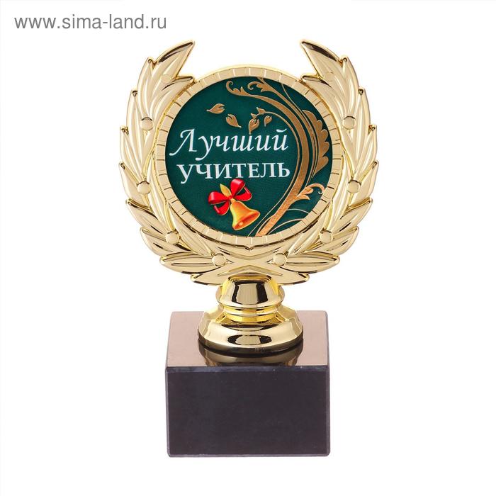 Кубок малый «Лучший учитель», 13 х 7,5 х 7,5 см
Кубок малый «Лучший учитель», 13 х 7,5 х 7,5 см