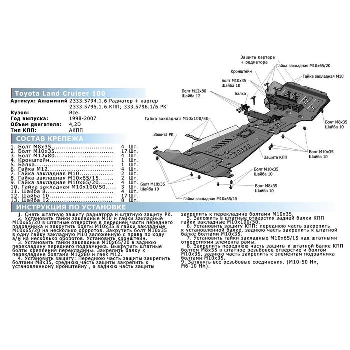 Защита КПП Rival для Toyota Land Cruiser 100 1998-2007, штампованная, алюминий 6 мм, с крепежом, 2333.5795.1.6
Защита КПП Rival для Toyota Land Cruiser 100 1998-2007, штампованная, алюминий 6 мм, с крепежом, 2333.5795.1.6