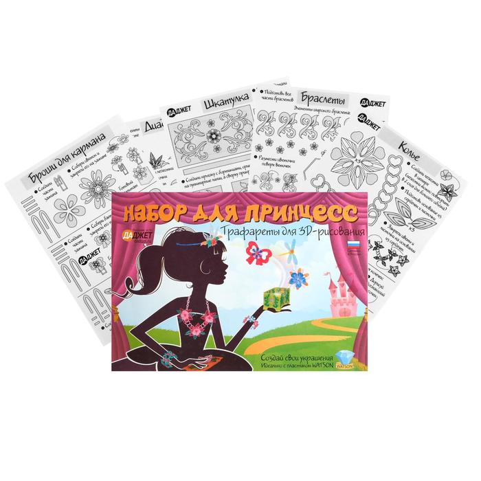 Трафареты для 3D ручки, набор "Для принцесс"
Трафареты для 3D ручки, набор "Для принцесс"
