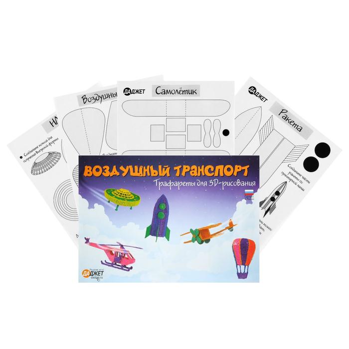 Трафареты для 3D ручки, набор "Воздушный транспорт" 
Трафареты для 3D ручки, набор "Воздушный транспорт"