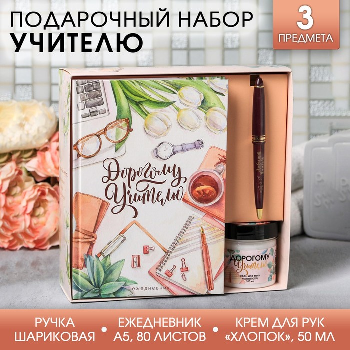 Подарочный набор «Дорогому учителю»: ежедневник А5, 80 листов, ручка и крем для тела, аромат хлопка 
Подарочный набор «Дорогому учителю»: ежедневник А5, 80 листов, ручка и крем для тела, аромат хлопка