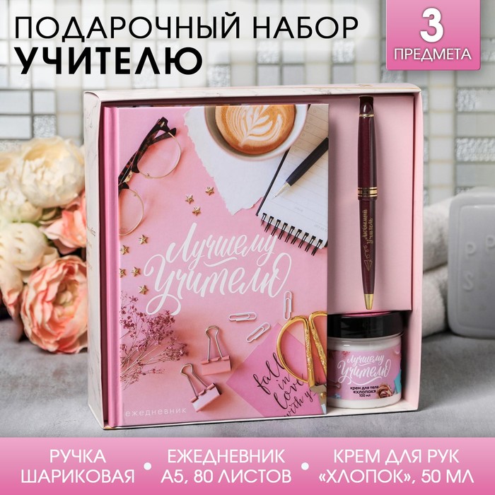 Подарочный набор «Лучшему учителю»: ежедневник А5, 80 листов, ручка и крем для тела, аромат хлопка
Подарочный набор «Лучшему учителю»: ежедневник А5, 80 листов, ручка и крем для тела, аромат хлопка