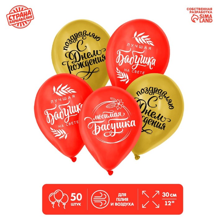 Шар латексный 12" "Бабушке", набор 50 шт.
Шар латексный 12" "Бабушке", набор 50 шт.