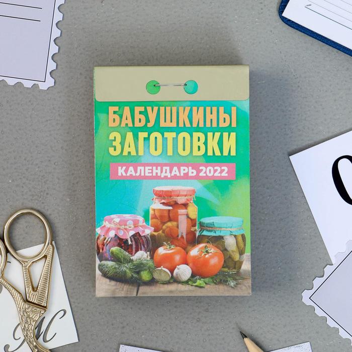 Отрывной календарь "Бабушкины заготовки" 2022 год, 7,7 х 11,4 см
Отрывной календарь "Бабушкины заготовки" 2022 год, 7,7 х 11,4 см