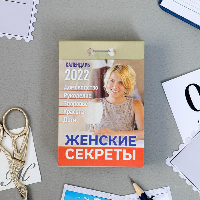 Отрывной календарь "Женские секреты" 2022 год, 7,7 х 11,4 см
Отрывной календарь "Женские секреты" 2022 год, 7,7 х 11,4 см