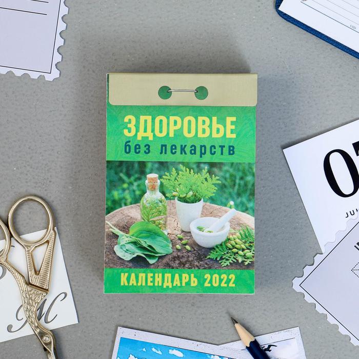 Отрывной календарь "Здоровье без лекарств" 2022 год, 7,7 х 11,4 см
Отрывной календарь "Здоровье без лекарств" 2022 год, 7,7 х 11,4 см