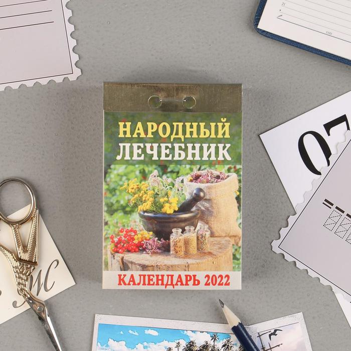 Отрывной календарь "Народный лечебник" 2022 год, 7,7 х 11,4 см
Отрывной календарь "Народный лечебник" 2022 год, 7,7 х 11,4 см