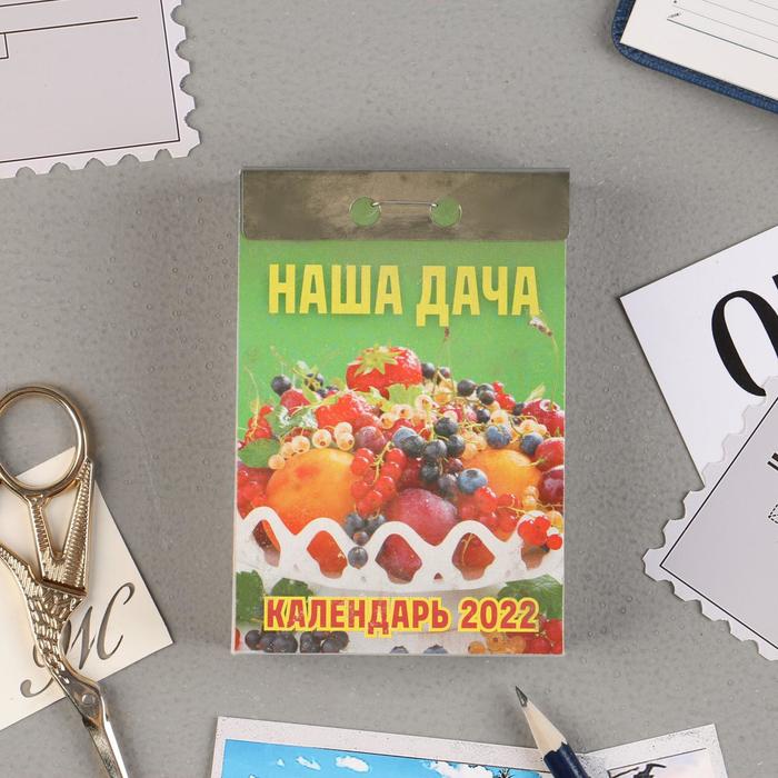 Отрывной календарь "Наша дача" 2022 год, 7,7 х 11,4 см 
Отрывной календарь "Наша дача" 2022 год, 7,7 х 11,4 см