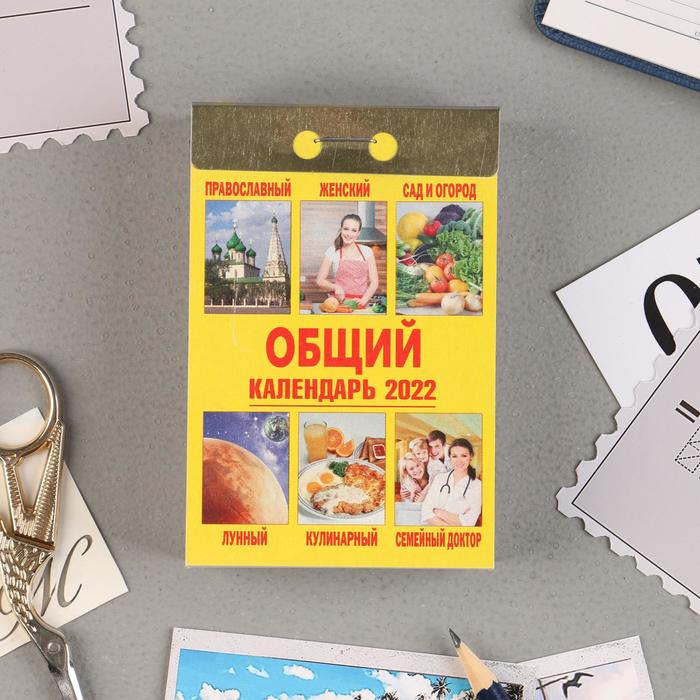 Отрывной календарь "Общий" 2022 год, 7,7 х 11,4 см
Отрывной календарь "Общий" 2022 год, 7,7 х 11,4 см